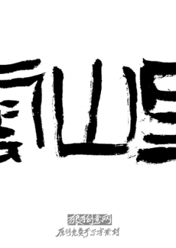 ��ɽ����д���زģ�ԭ����д��������ز�