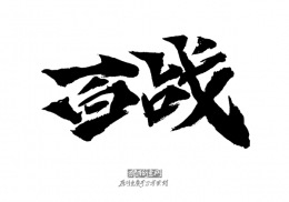 ��ս��д���زģ�ԭ����д��������ز�