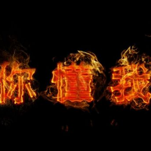 PS���������������Ч��,�����ƻ�������,PS����ȼ�յĻ���������Ч,PS��ȼ�յ�����