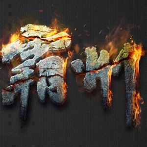 PS������������ֽ̳�,�鷨��������Ч������,ȼ�յĻ���������������,PS�����鷨����